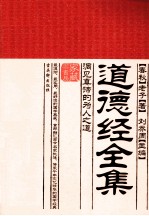 道德经全集 封面