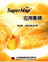 SuperMap应用集锦  第4辑  政府信息化分册 封面