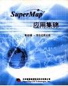SuperMap应用集锦  第4辑  综合应用分册 封面