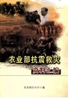 农业部抗震救灾资料汇编 封面