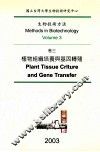 生物技术方法  卷3  植物组织培养与基因转殖 封面