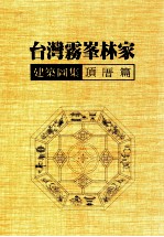 台湾雾峰林家建筑图集  顶厝篇 封面