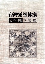 台湾雾峰林家建筑图集  下厝篇 封面