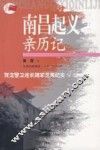南昌起义亲历记 封面