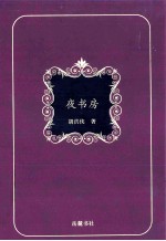 夜书房 封面