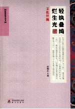 轻纨叠绮烂生光  文化丝绸 封面