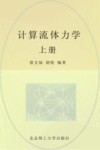 计算流体力学  上 封面