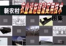 新农村农业设施建设实用技术图集 封面