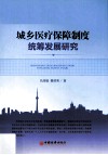 城乡医疗保障制度统筹发展研究 封面