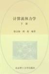 计算流体力学  下 封面