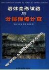 岩体变形试验与分层弹模计算 封面