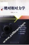 绝对相对力学 封面