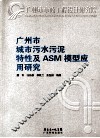 广州市城市污水污泥特性及ASM模型应用研究 封面