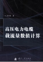 高压电力电缆载流量数值计算 封面
