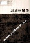 绿洲建筑论  地域资源约束下的新疆绿洲聚落营造模式 封面