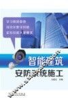 智能建筑安防系统施工 封面