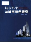 城市形象与城市特色研究 封面