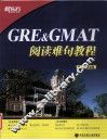 GRE&GMAT阅读难句教程 封面