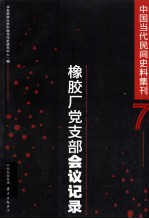 橡胶厂党支部会议记录 封面
