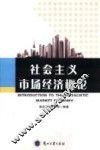 社会主义市场经济概论 封面