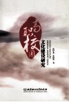 高职校园文化建设研究 封面