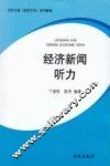 经济新闻听力 封面
