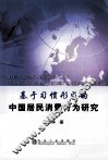 基于习惯形成的中国居民消费行为研究 封面