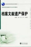 档案文献遗产保护 封面