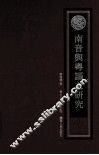 南音与粤讴之研究 封面
