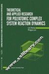 多原子复杂体系反应动力学的理论与应用研究  英文版 封面