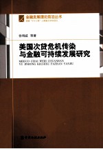 美国次贷危机传染与金融可持续发展研究 电子书封面