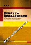 新课程改革下的教师领导与教师专业发展 封面