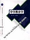 中学教育学 封面