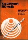 多元文化教育的理论与实践 封面