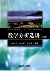 数学分析选讲  上 封面