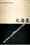 大海集 封面