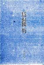 伍叔傥集 封面