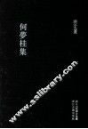 浙江文丛  何梦桂集  竖排繁体 封面