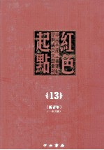 红色起点  中国共产主义运动早期稀见文献汇刊 封面