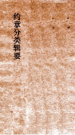 约章分类缉要  卷18  上  口岸商务门 封面