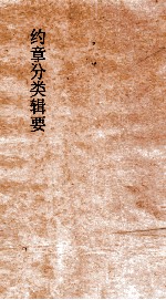 约章分类辑要  卷32  下  镫墖浮樁总目表 封面