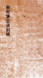 湖南褒忠录初稿  殉阵  10-12 封面