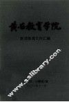 黄石教育学院  教师教育文件汇编 封面
