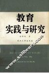教育实践与研究 封面