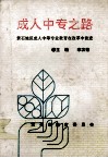 成人中专之路  黄石地区成人中等专业教育在改革中前进 封面