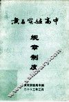 黄石实验高中  规章制度 封面