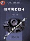 机械制造基础 封面