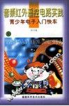 音频红外遥控电路实践 封面