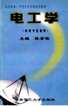 高等职业中等专业学校试用教材  非电专业通用  电工学 封面