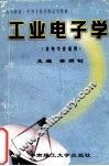 工业电子学 封面